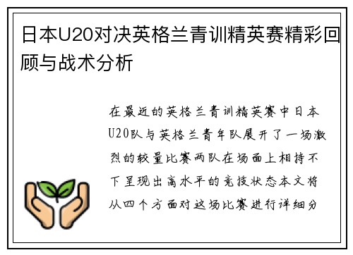 日本U20对决英格兰青训精英赛精彩回顾与战术分析