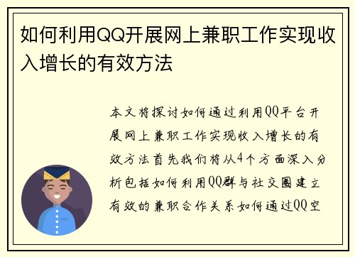 如何利用QQ开展网上兼职工作实现收入增长的有效方法