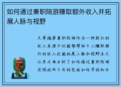 如何通过兼职陪游赚取额外收入并拓展人脉与视野
