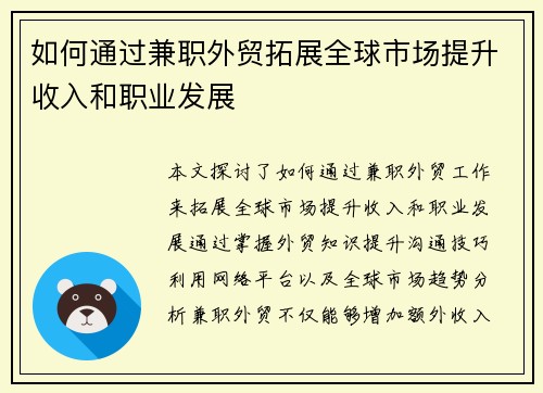 如何通过兼职外贸拓展全球市场提升收入和职业发展