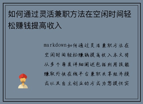 如何通过灵活兼职方法在空闲时间轻松赚钱提高收入