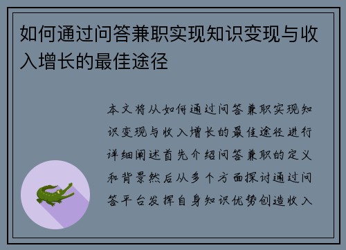 如何通过问答兼职实现知识变现与收入增长的最佳途径
