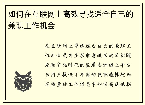 如何在互联网上高效寻找适合自己的兼职工作机会