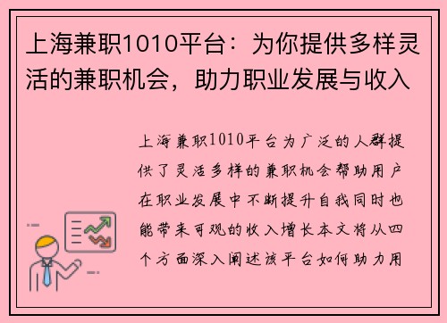 上海兼职1010平台：为你提供多样灵活的兼职机会，助力职业发展与收入增长