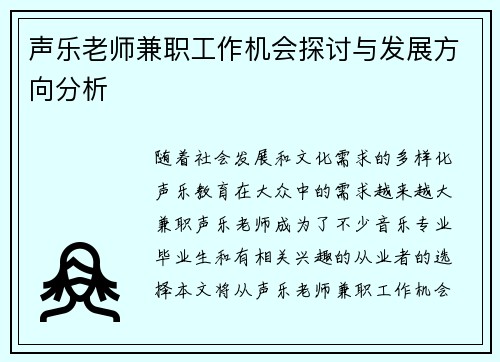 声乐老师兼职工作机会探讨与发展方向分析