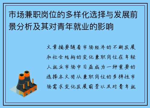 市场兼职岗位的多样化选择与发展前景分析及其对青年就业的影响