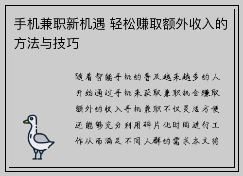 手机兼职新机遇 轻松赚取额外收入的方法与技巧