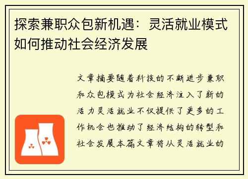 探索兼职众包新机遇：灵活就业模式如何推动社会经济发展