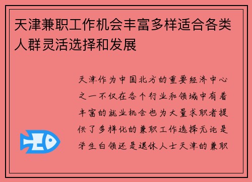 天津兼职工作机会丰富多样适合各类人群灵活选择和发展