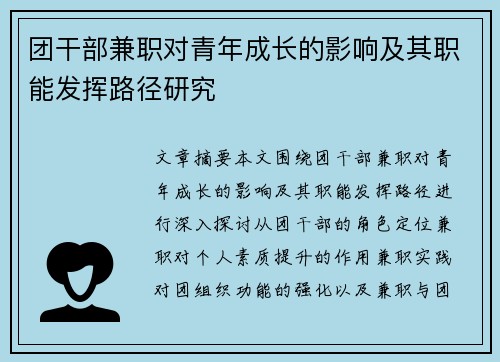 团干部兼职对青年成长的影响及其职能发挥路径研究