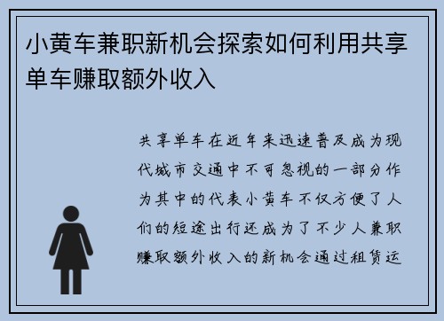 小黄车兼职新机会探索如何利用共享单车赚取额外收入
