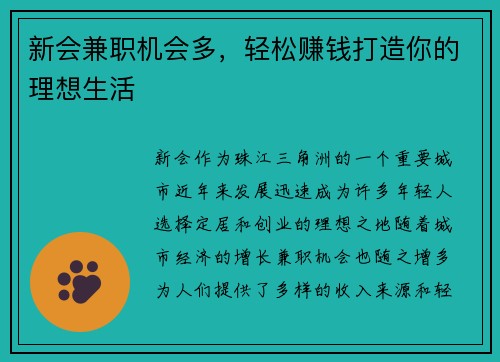 新会兼职机会多，轻松赚钱打造你的理想生活