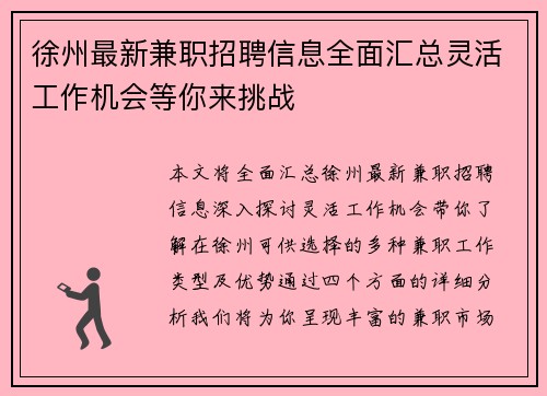 徐州最新兼职招聘信息全面汇总灵活工作机会等你来挑战