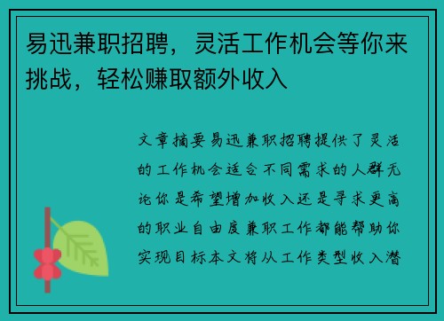 易迅兼职招聘，灵活工作机会等你来挑战，轻松赚取额外收入