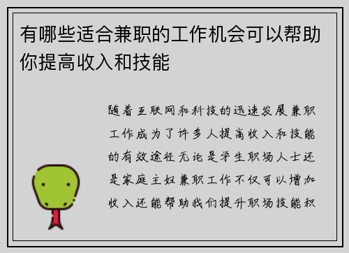 有哪些适合兼职的工作机会可以帮助你提高收入和技能