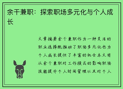 余干兼职：探索职场多元化与个人成长