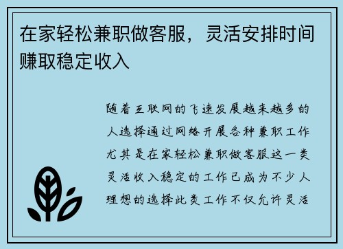 在家轻松兼职做客服，灵活安排时间赚取稳定收入