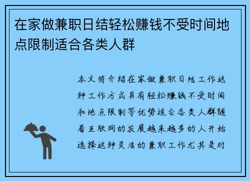 在家做兼职日结轻松赚钱不受时间地点限制适合各类人群