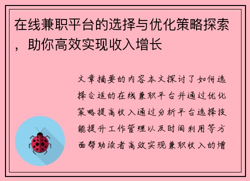 在线兼职平台的选择与优化策略探索，助你高效实现收入增长