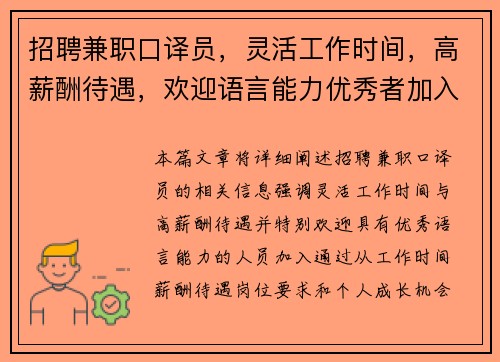 招聘兼职口译员，灵活工作时间，高薪酬待遇，欢迎语言能力优秀者加入