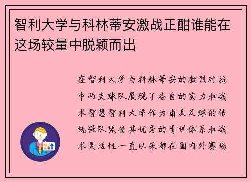 智利大学与科林蒂安激战正酣谁能在这场较量中脱颖而出