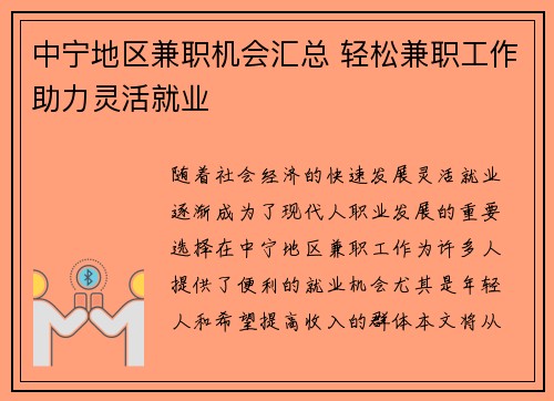 中宁地区兼职机会汇总 轻松兼职工作助力灵活就业