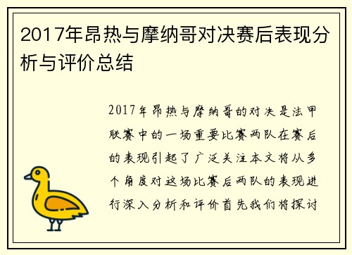 2017年昂热与摩纳哥对决赛后表现分析与评价总结