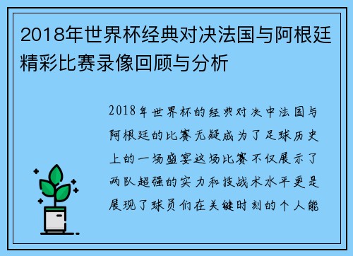 2018年世界杯经典对决法国与阿根廷精彩比赛录像回顾与分析