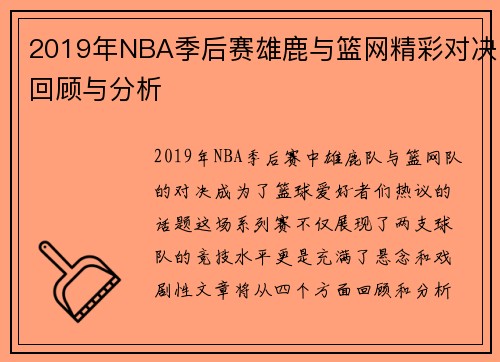 2019年NBA季后赛雄鹿与篮网精彩对决回顾与分析