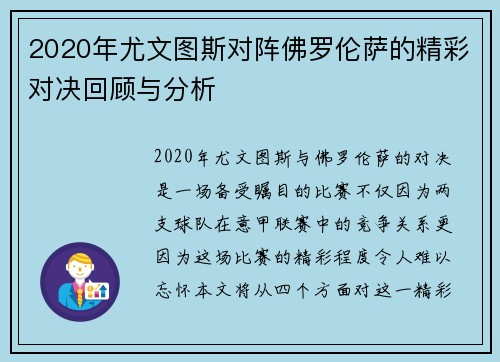 2020年尤文图斯对阵佛罗伦萨的精彩对决回顾与分析