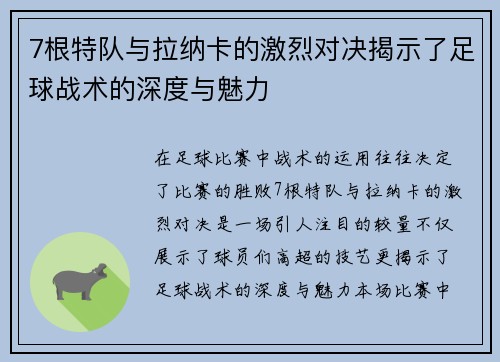7根特队与拉纳卡的激烈对决揭示了足球战术的深度与魅力
