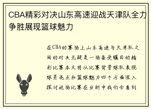 CBA精彩对决山东高速迎战天津队全力争胜展现篮球魅力