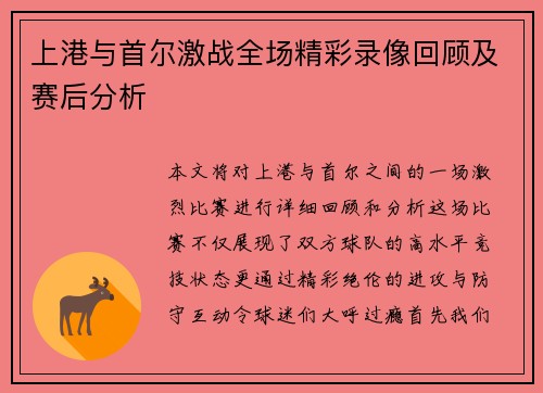 上港与首尔激战全场精彩录像回顾及赛后分析