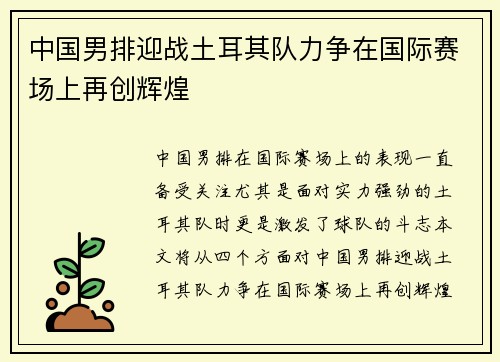 中国男排迎战土耳其队力争在国际赛场上再创辉煌
