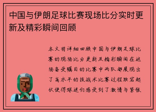 中国与伊朗足球比赛现场比分实时更新及精彩瞬间回顾