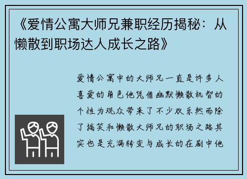《爱情公寓大师兄兼职经历揭秘：从懒散到职场达人成长之路》