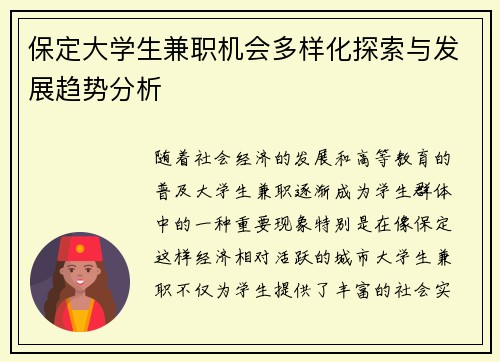 保定大学生兼职机会多样化探索与发展趋势分析