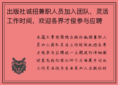 出版社诚招兼职人员加入团队，灵活工作时间，欢迎各界才俊参与应聘
