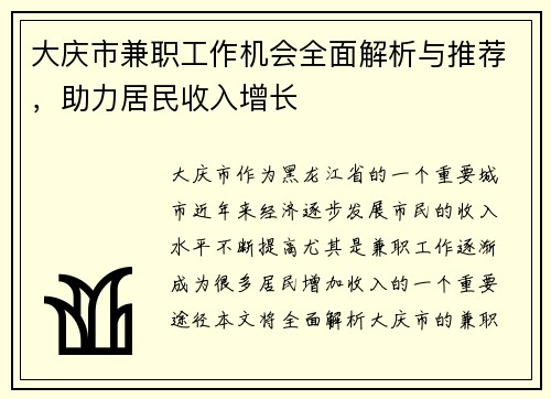 大庆市兼职工作机会全面解析与推荐，助力居民收入增长