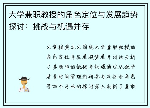 大学兼职教授的角色定位与发展趋势探讨：挑战与机遇并存