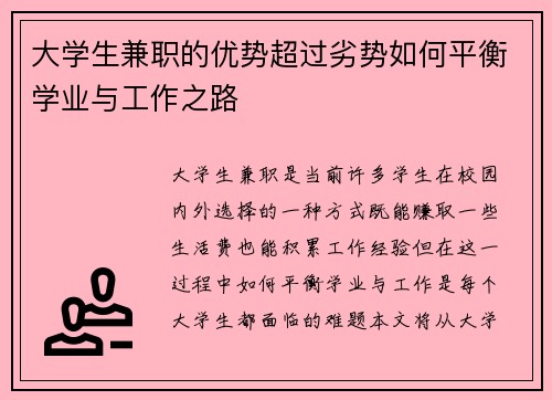 大学生兼职的优势超过劣势如何平衡学业与工作之路