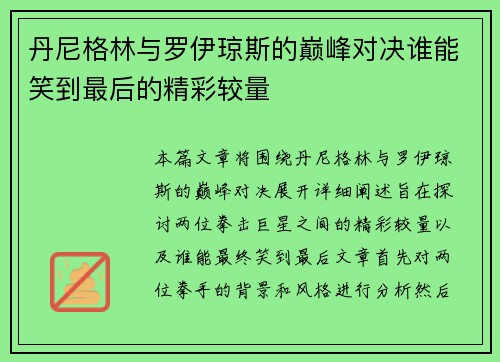 丹尼格林与罗伊琼斯的巅峰对决谁能笑到最后的精彩较量