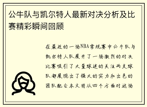 公牛队与凯尔特人最新对决分析及比赛精彩瞬间回顾