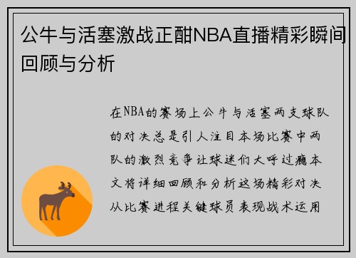 公牛与活塞激战正酣NBA直播精彩瞬间回顾与分析