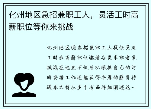 化州地区急招兼职工人，灵活工时高薪职位等你来挑战