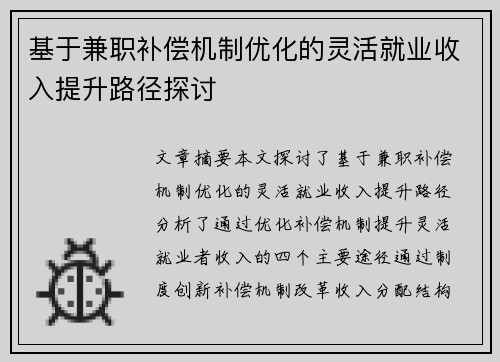 基于兼职补偿机制优化的灵活就业收入提升路径探讨