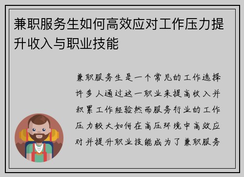 兼职服务生如何高效应对工作压力提升收入与职业技能