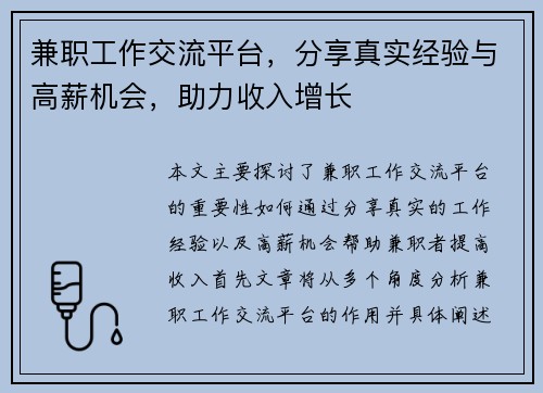兼职工作交流平台，分享真实经验与高薪机会，助力收入增长