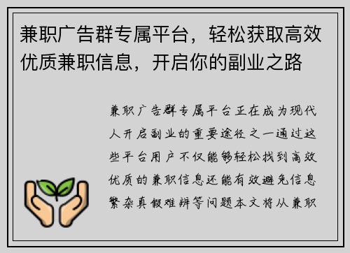 兼职广告群专属平台，轻松获取高效优质兼职信息，开启你的副业之路