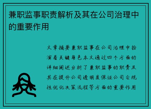 兼职监事职责解析及其在公司治理中的重要作用